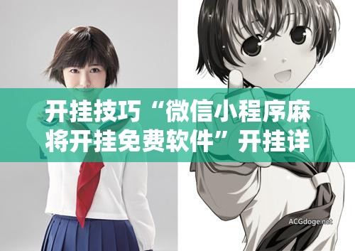 开挂技巧“微信小程序麻将开挂免费软件	”开挂详细教程