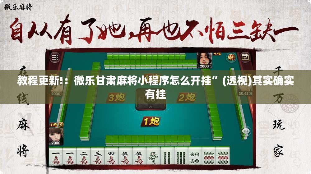教程更新!：微乐甘肃麻将小程序怎么开挂”(透视)其实确实有挂