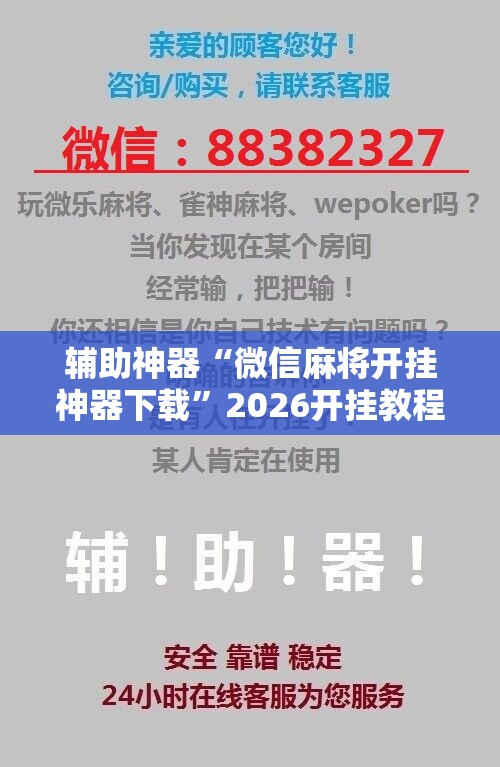 辅助神器“微信麻将开挂神器下载”2026开挂教程步骤