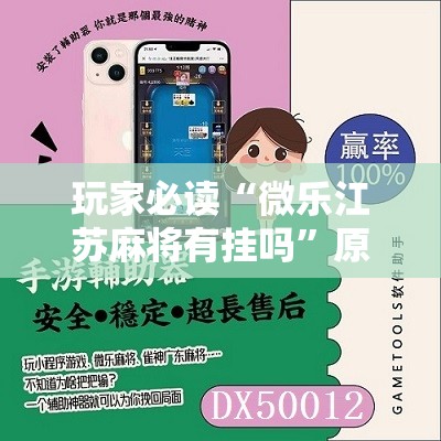 玩家必读“微乐江苏麻将有挂吗	”原来可以开挂