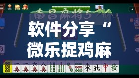 软件分享“微乐捉鸡麻将小程序开挂神器下载安装”2026开挂教程步骤