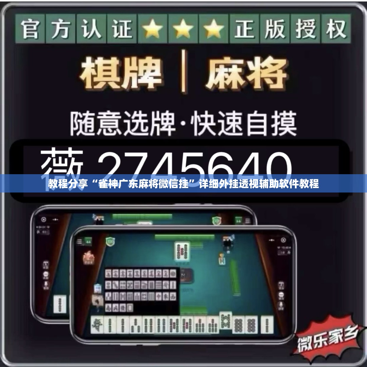 教程分享“雀神广东麻将微信挂”详细外挂透视辅助软件教程