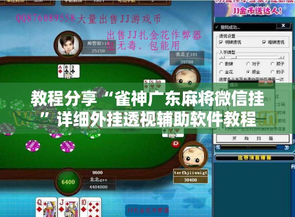 教程分享“雀神广东麻将微信挂”详细外挂透视辅助软件教程