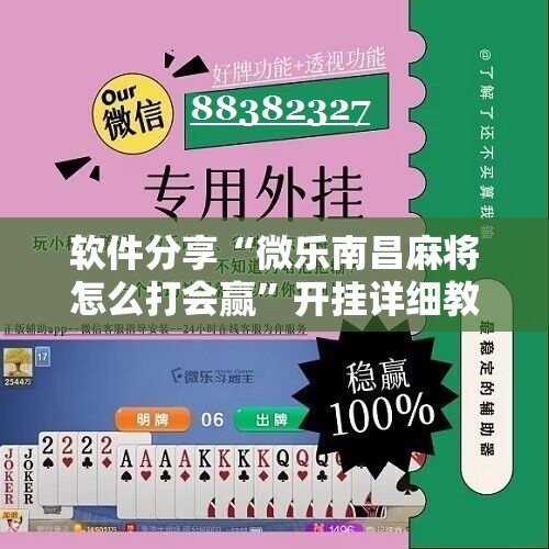 软件分享“微乐南昌麻将怎么打会赢	”开挂详细教程