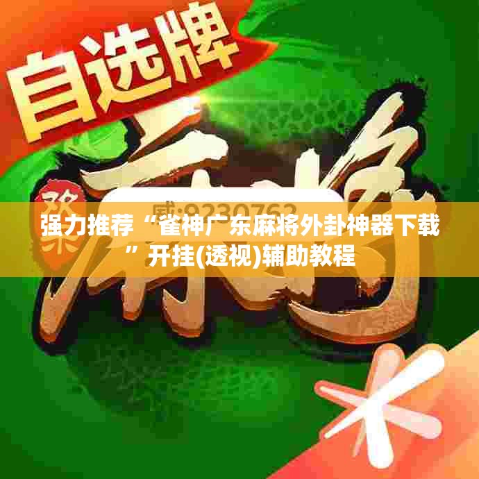 强力推荐“雀神广东麻将外卦神器下载	”开挂(透视)辅助教程