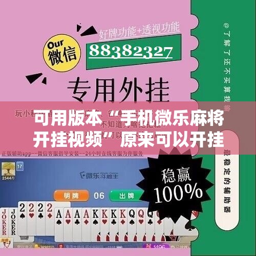 可用版本“手机微乐麻将开挂视频	”原来可以开挂