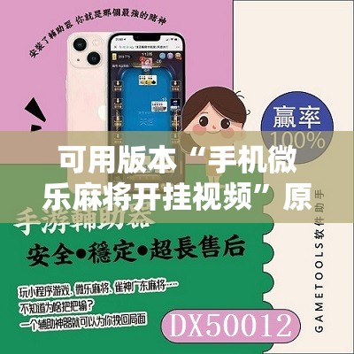 可用版本“手机微乐麻将开挂视频	”原来可以开挂