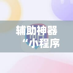 辅助神器“小程序微乐麻将开挂神器下载”科技辅助神器手机版