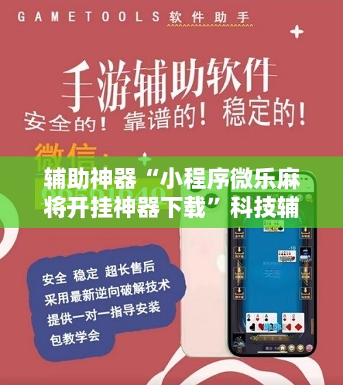 辅助神器“小程序微乐麻将开挂神器下载”科技辅助神器手机版