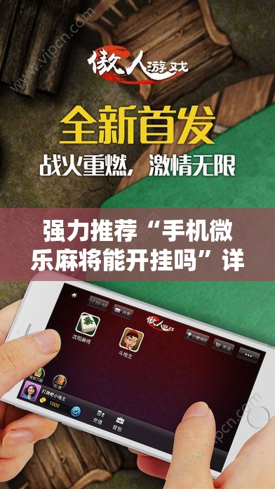 强力推荐“手机微乐麻将能开挂吗”详细分享装挂步骤