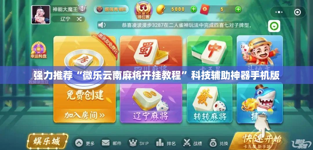 强力推荐“微乐云南麻将开挂教程	”科技辅助神器手机版