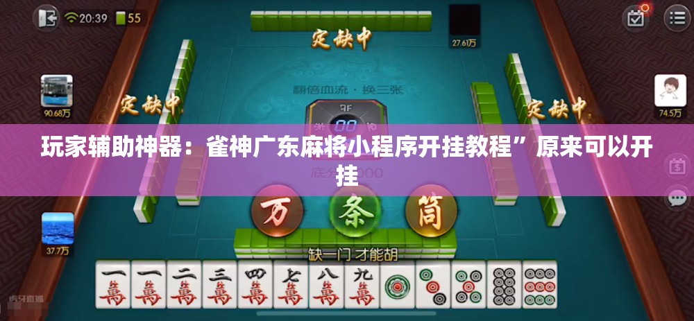 玩家辅助神器：雀神广东麻将小程序开挂教程	”原来可以开挂