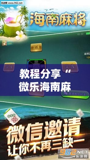 教程分享“微乐海南麻将开挂应用”原来可以开挂