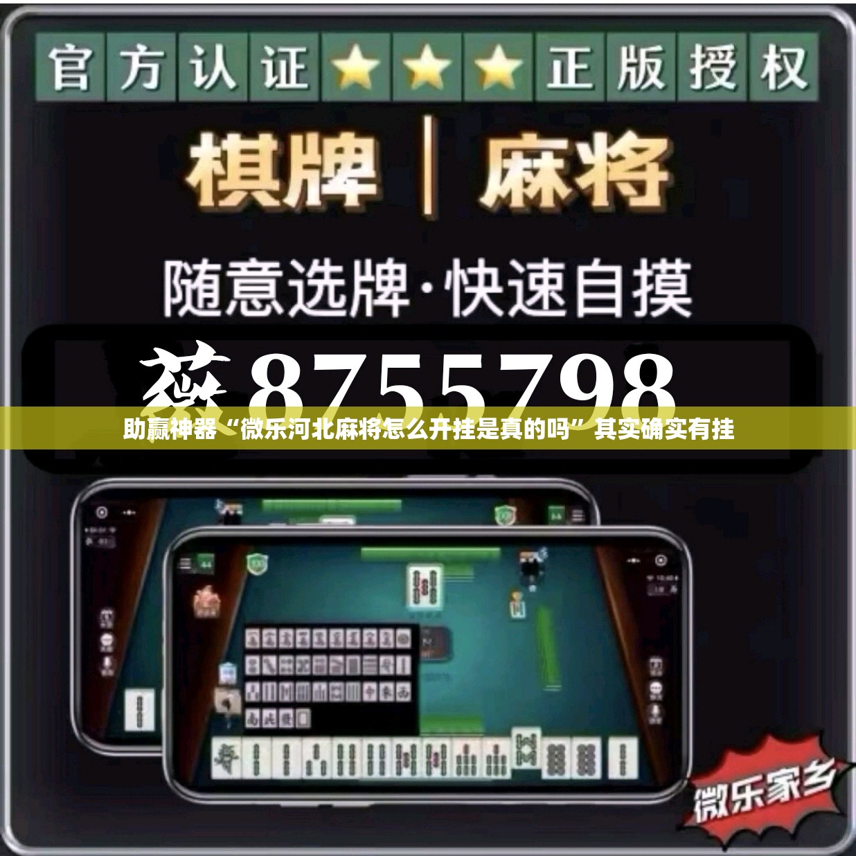 助赢神器“微乐河北麻将怎么开挂是真的吗”其实确实有挂
