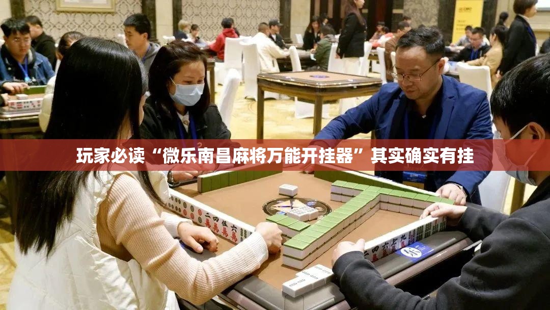 玩家必读“微乐南昌麻将万能开挂器”其实确实有挂