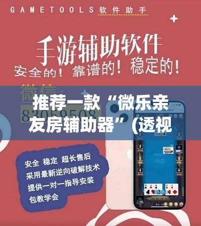 推荐一款“微乐亲友房辅助器	”(透视)其实确实有挂