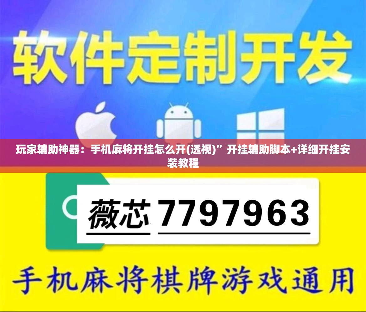 玩家辅助神器：手机麻将开挂怎么开(透视)”开挂辅助脚本+详细开挂安装教程