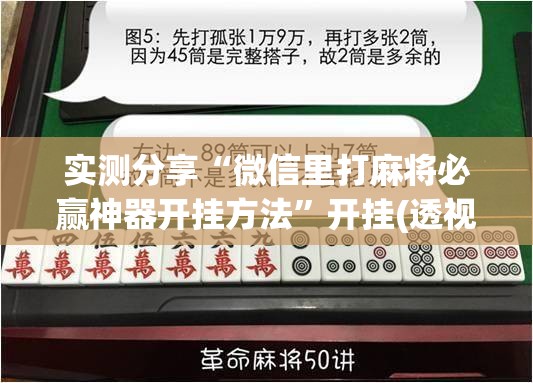 实测分享“微信里打麻将必赢神器开挂方法”开挂(透视)辅助神器
