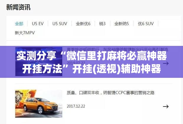 实测分享“微信里打麻将必赢神器开挂方法”开挂(透视)辅助神器