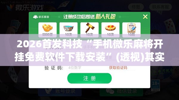 2026首发科技“手机微乐麻将开挂免费软件下载安装	”(透视)其实确实有挂