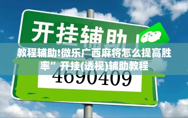 教程辅助!微乐广西麻将怎么提高胜率”开挂(透视)辅助教程