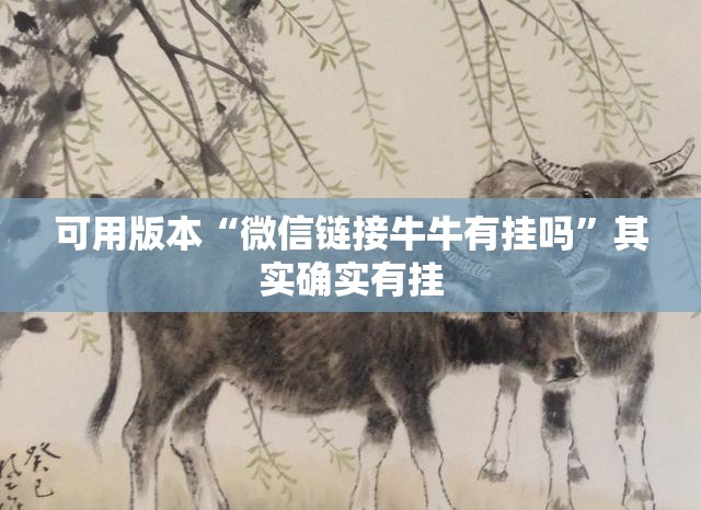 可用版本“微信链接牛牛有挂吗	”其实确实有挂
