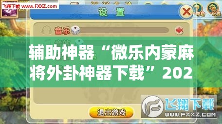 辅助神器“微乐内蒙麻将外卦神器下载	”2026开挂教程步骤