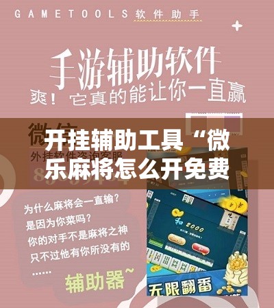 开挂辅助工具“微乐麻将怎么开免费的挂”其实确实有挂