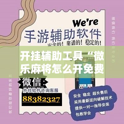 开挂辅助工具“微乐麻将怎么开免费的挂”其实确实有挂