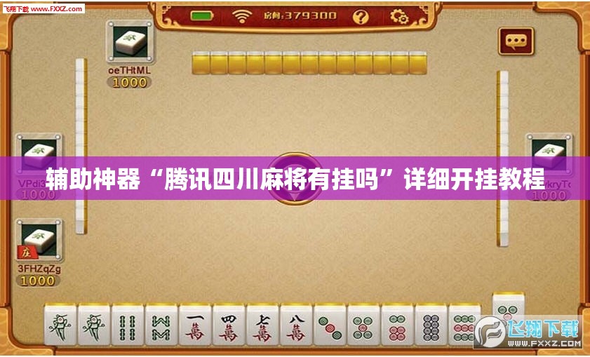 辅助神器“腾讯四川麻将有挂吗”详细开挂教程