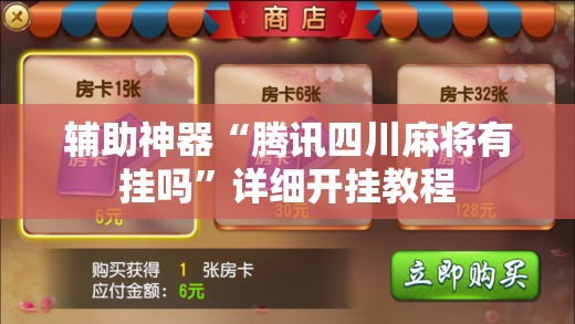辅助神器“腾讯四川麻将有挂吗”详细开挂教程