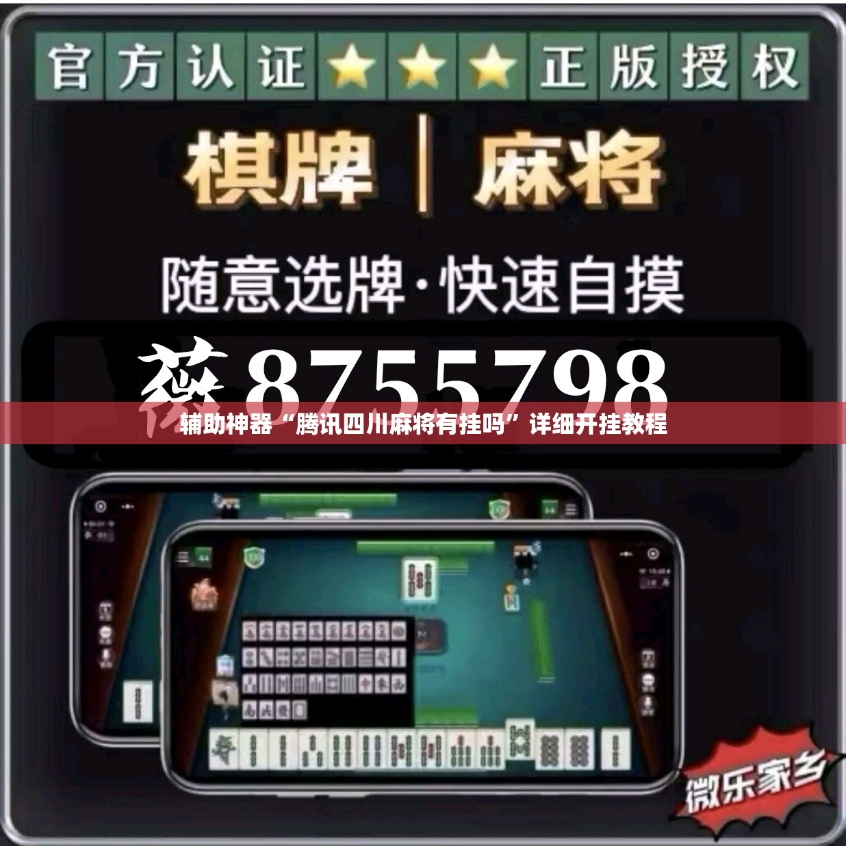 辅助神器“腾讯四川麻将有挂吗”详细开挂教程