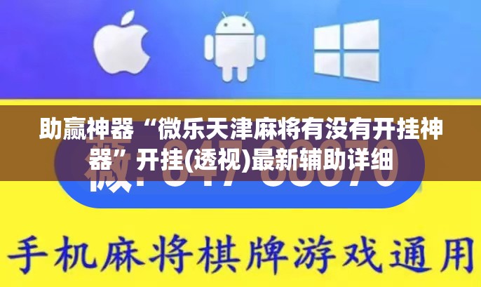助赢神器“微乐天津麻将有没有开挂神器	”开挂(透视)最新辅助详细