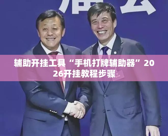 辅助开挂工具“手机打牌辅助器”2026开挂教程步骤