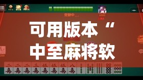 可用版本“中至麻将软件有没有挂”开挂(透视)辅助神器