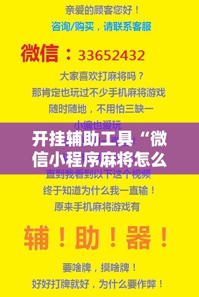 开挂辅助工具“微信小程序麻将怎么提高胜率”详细开挂教程