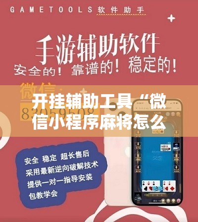 开挂辅助工具“微信小程序麻将怎么提高胜率	”详细开挂教程