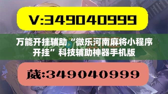 万能开挂辅助“微乐河南麻将小程序开挂	”科技辅助神器手机版