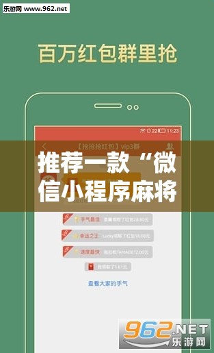 推荐一款“微信小程序麻将必赢神器”详细外挂透视辅助软件教程