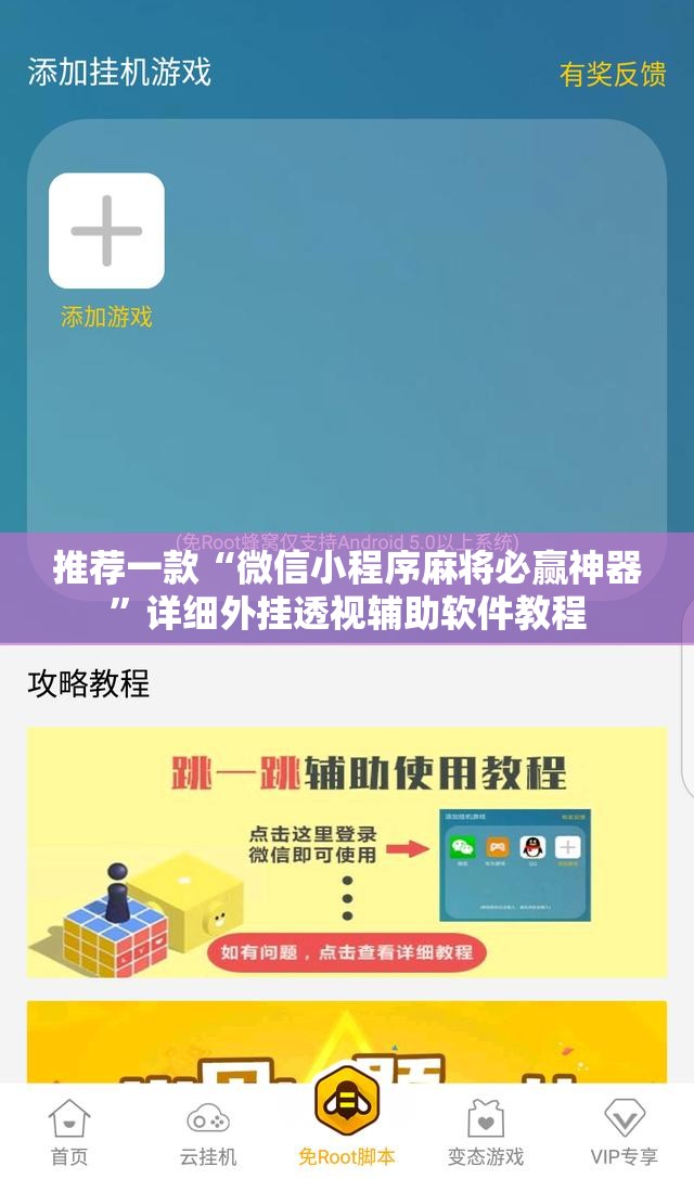 推荐一款“微信小程序麻将必赢神器”详细外挂透视辅助软件教程