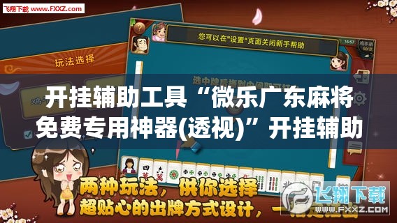 开挂辅助工具“微乐广东麻将免费专用神器(透视)”开挂辅助脚本+详细开挂安装教程