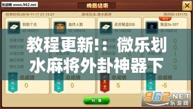 教程更新!：微乐划水麻将外卦神器下载安装”详细分享装挂步骤
