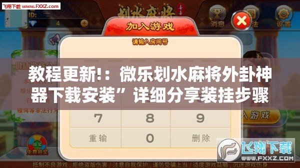 教程更新!：微乐划水麻将外卦神器下载安装	”详细分享装挂步骤