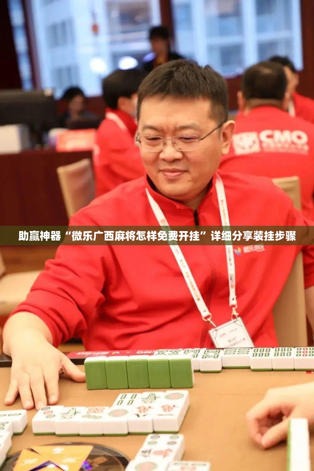 助赢神器“微乐广西麻将怎样免费开挂”详细分享装挂步骤