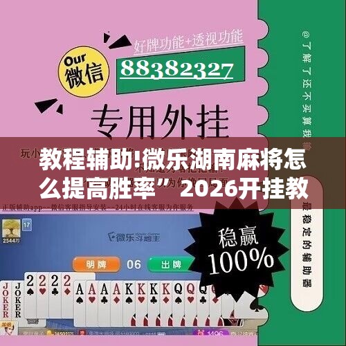 教程辅助!微乐湖南麻将怎么提高胜率	”2026开挂教程步骤