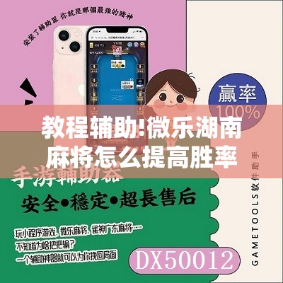 教程辅助!微乐湖南麻将怎么提高胜率”2026开挂教程步骤