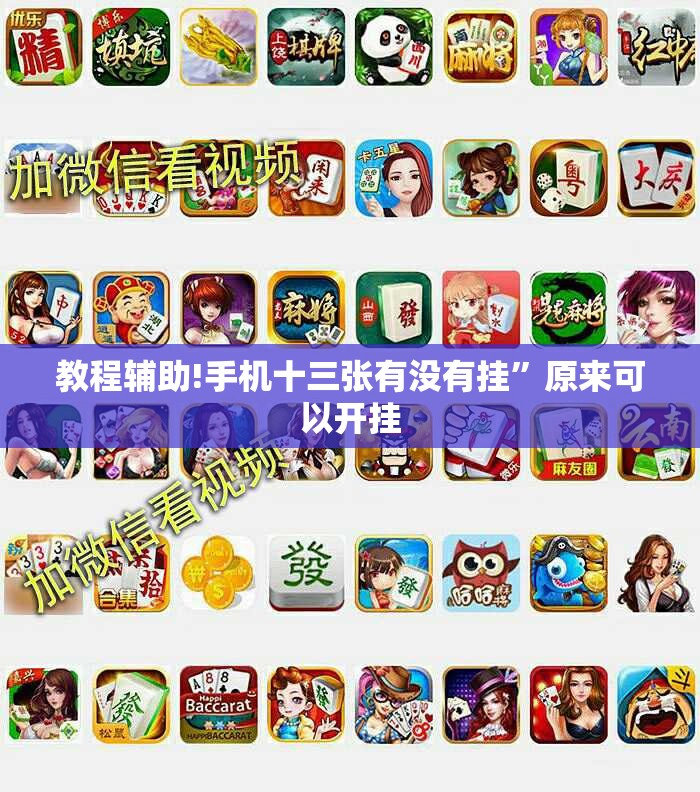 教程辅助!手机十三张有没有挂”原来可以开挂
