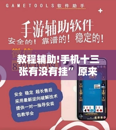 教程辅助!手机十三张有没有挂	”原来可以开挂