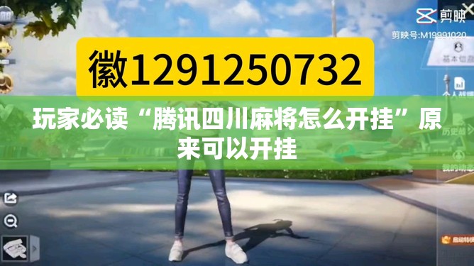 玩家必读“腾讯四川麻将怎么开挂	”原来可以开挂