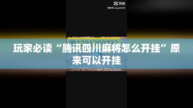 玩家必读“腾讯四川麻将怎么开挂	”原来可以开挂